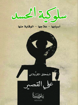 cover image of سلوكية الحسد